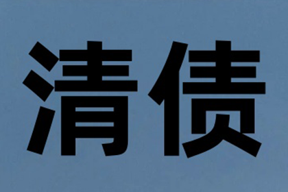 连平收账公司